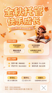 金秋托管招生宣传海报