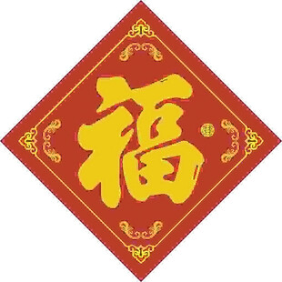 习俗贴福   