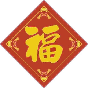 大门福字  