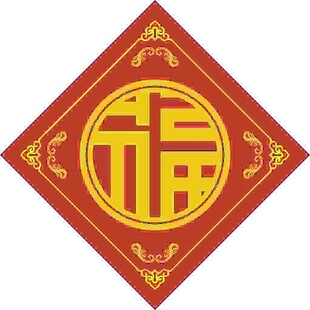 圆环福字  