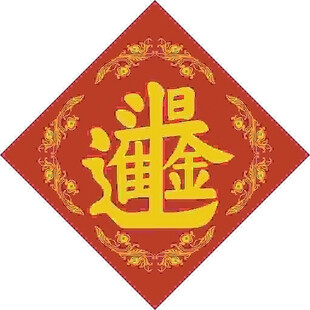 合体斗金  