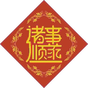 顺意合体  