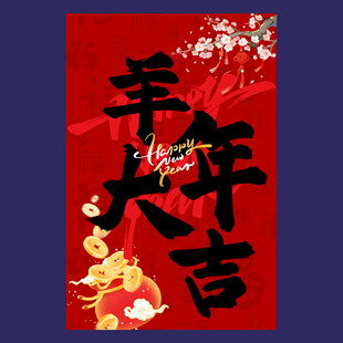 羊年新春挂布
