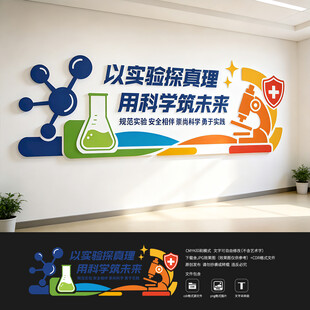 科学实验室文化墙