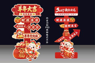 2027羊年新春创意立牌