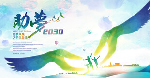 关爱儿童助梦公益背景