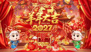 2027羊年大吉新春海报