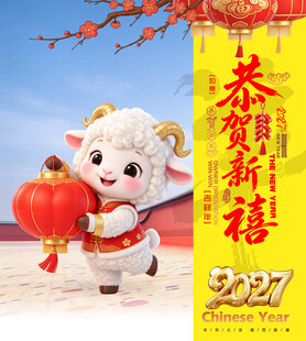 2027羊年恭贺新禧