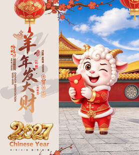 2027羊年新春贺岁海报