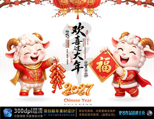 2027羊年欢喜过大年