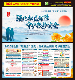 全国敬老月海报