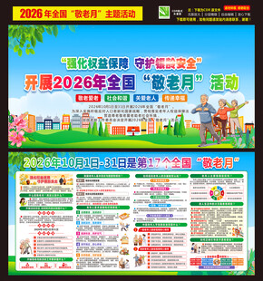 敬老月展板2026