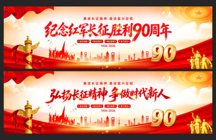 长征胜利90周年