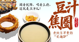 老北京特色小吃豆汁焦圈