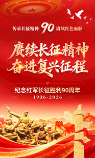 长征胜利90周年