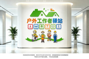 户外工作者驿站爱心暖心驿站