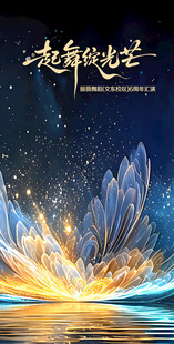 起舞的光芒主题海报