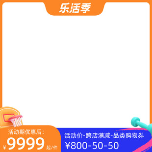 乐活季电商促销主图框