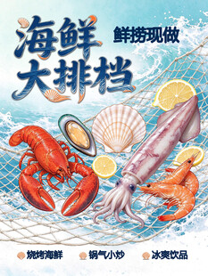 海鲜大排档宣传海报