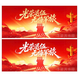 光荣退伍