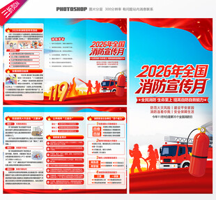 2026年全国消防宣传月三折页