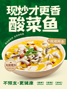 现炒酸菜鱼宣传海报