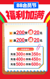 88会员节福利促销海报