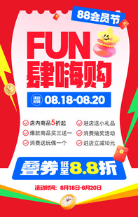 88会员节放肆嗨购海报