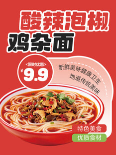 酸辣泡椒鸡杂面促销海报