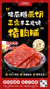 猪肉脯促销