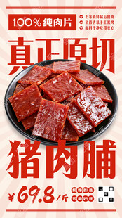 猪肉脯海报