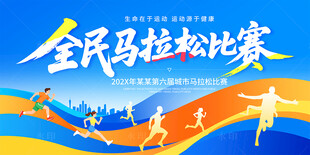马拉松比赛