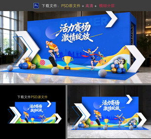 运动会美陈