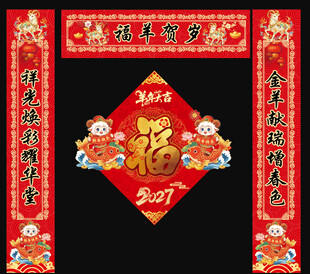 羊年对联