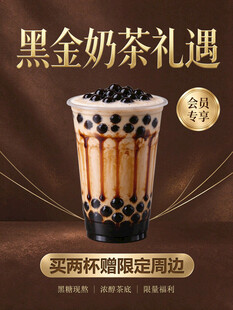 黑金奶茶礼遇宣传海报