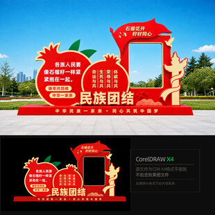 民族团结雕塑拍照框