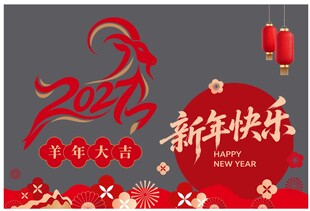 2027羊年新年快乐