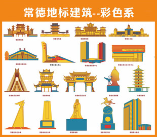 常德彩色地标建筑合集