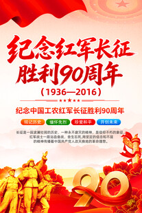 纪念红军长征胜利90周年