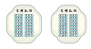 文明礼仪