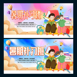 暑期补习班