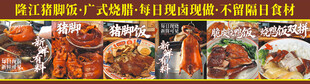 隆江猪脚饭 烧鸭饭 每日现卤