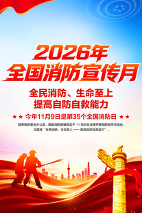 全国消防宣传月