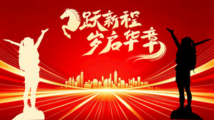 跃新程岁启华章喜庆背景