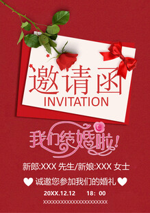 我们结婚啦婚礼邀请函