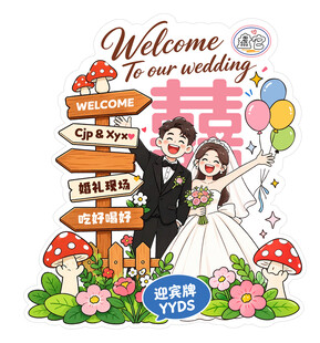 卡通婚礼迎宾立牌插画