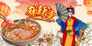 国潮麻辣烫