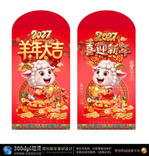 2027羊年新年红包