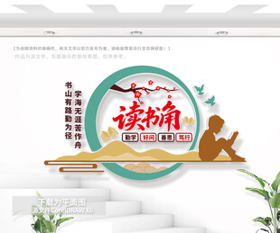 小型竖版读书角文化墙