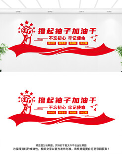 撸起袖子加油干文化墙